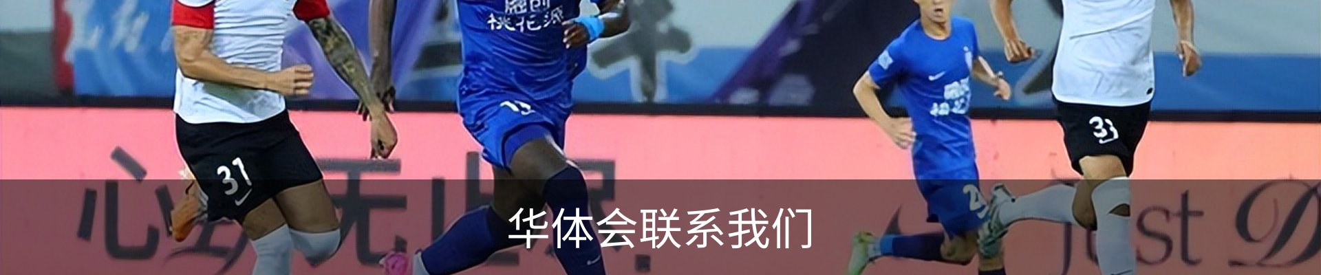华体会联系我们